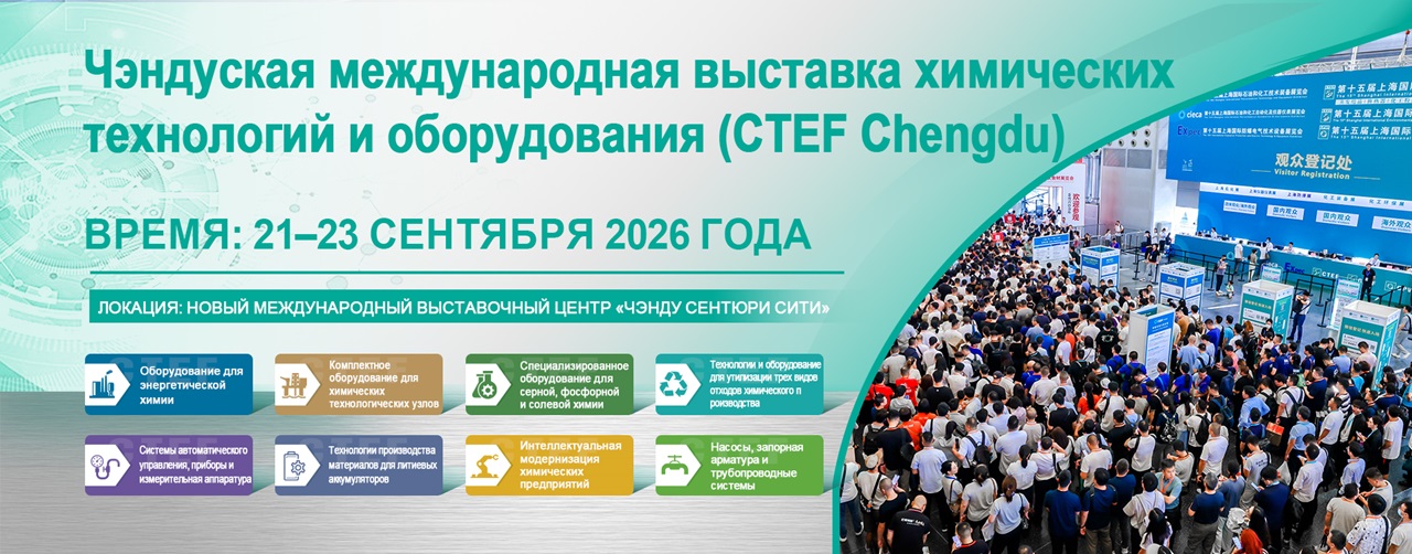 Western China Chemical Technology & Equipment Conference | 21–23 September, Chengdu, China