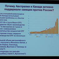 Почему Австралия и Канада активно поддержали ссанкции против России. Российский нефтегазовый саммит Трудноизвлекаемые и нетрадиционные запасы, 24 сентября 2014, Lotte Hotel Moscow