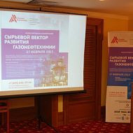 Сырьевой  вектор развития газонефтехимии, 27.02.2015, гостиница Националь