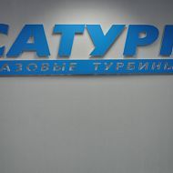 Рыбинск - Сатурн Газовые турбины, закладка камня 19.03.2013